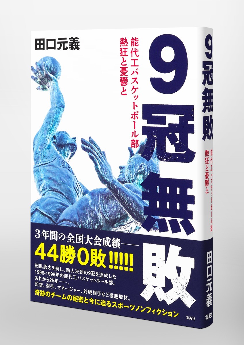 指定強化部 男子バスケットボール部監督の加藤三彦教授が12/15(金)発売の集英社『9冠無敗 能代工バスケットボール部 熱狂と憂鬱と』のなかで紹介されました。