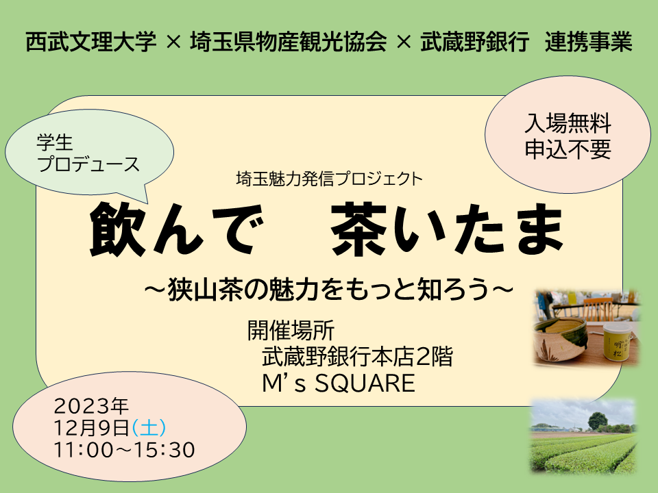 12月9日（土）学生プロデュースイベント「飲んで 茶いたま」を開催します。