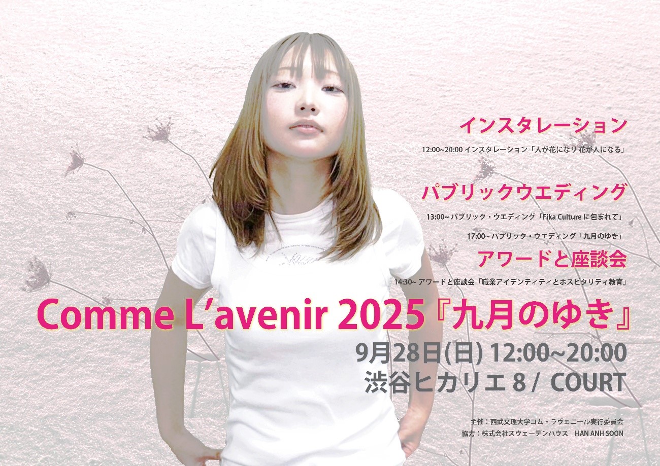 9月28日(日)渋谷ヒカリエで、新しいオープンキャンパス“コム・ラヴェニール”を実施します!