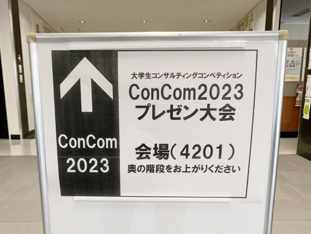サービス経営学部高瀬ゼミ 2チームが、『大学生コンサルティングコンペティション(ConCom2023)』 本大会に出場