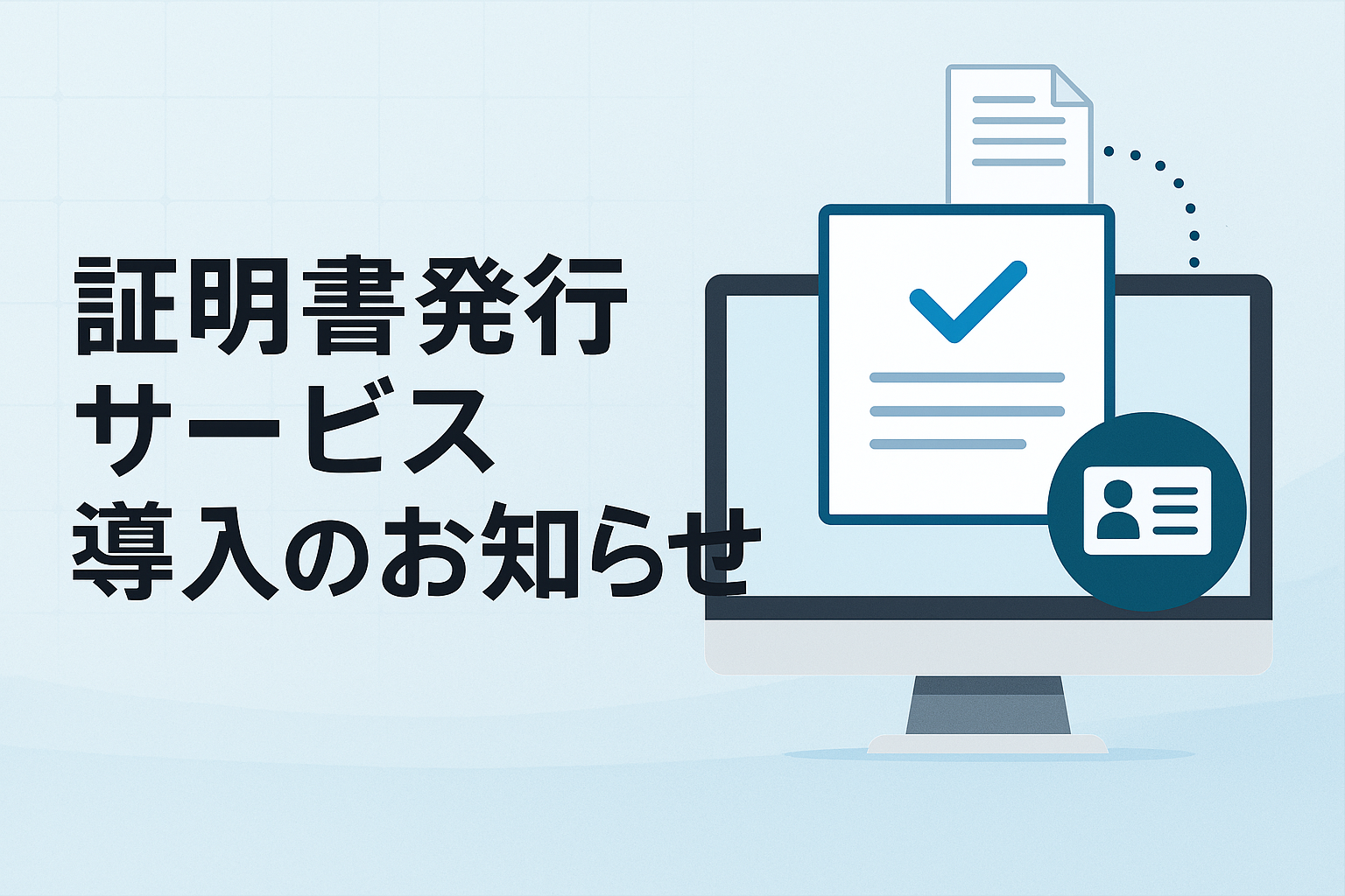 5/25 より、証明書の発行方法が変わります！