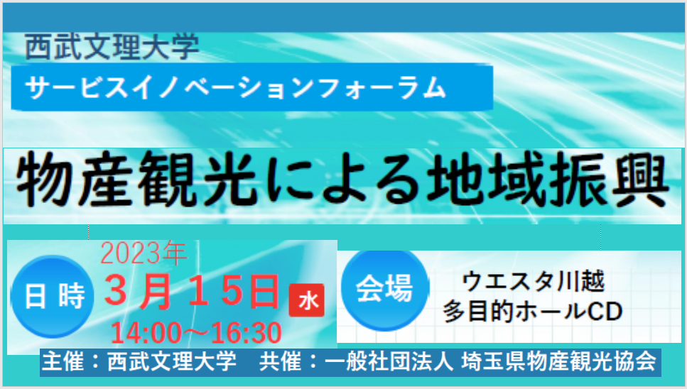 サービスイノベーションフォーラム「物産観光による地域振興」を開催しました!!