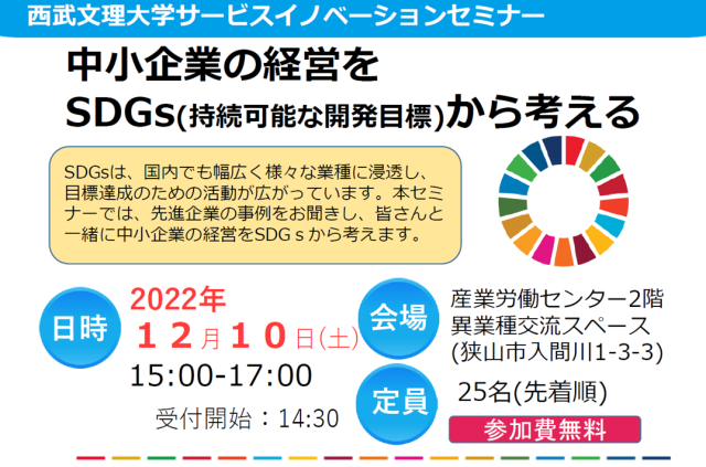 本学サービスイノベーションセンターがセミナー「中小企業の経営をSDGs(持続可能な開発目標)から考える」を開催しました。