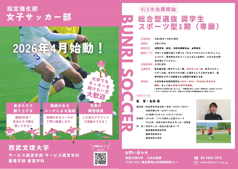 指定強化部　女子サッカー部　2026年創設予定！