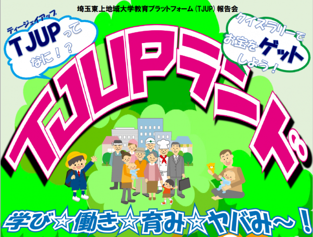 埼玉東上地域大学教育プラットフォーム（TJUP）報告会、「TJUPランド」が開催されました‼