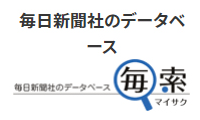 毎日新聞データベース