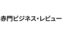 赤門ビジネス・レビュー