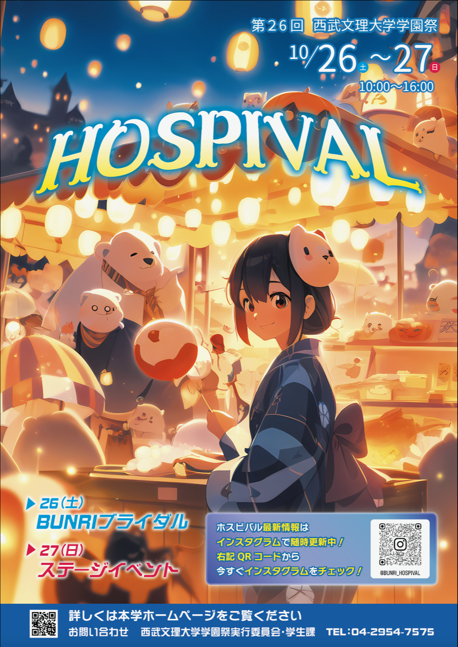 第26回学園祭【HOSPIVAL】開催のお知らせ