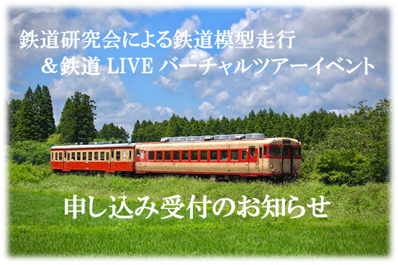 鉄道研究会による鉄道模型走行&鉄道LIVEバーチャルツアーイベント申し込み受付のお知らせ