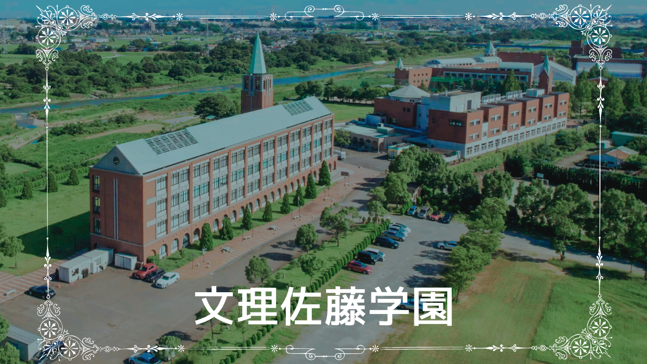学校法人 文理佐藤学園