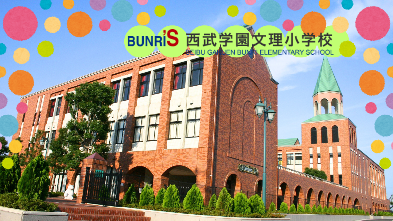 西武学園文理小学校