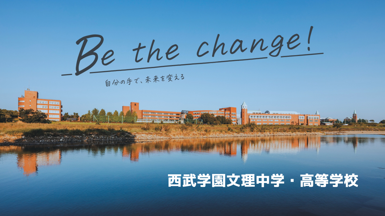 西武学園文理中学・高等学校