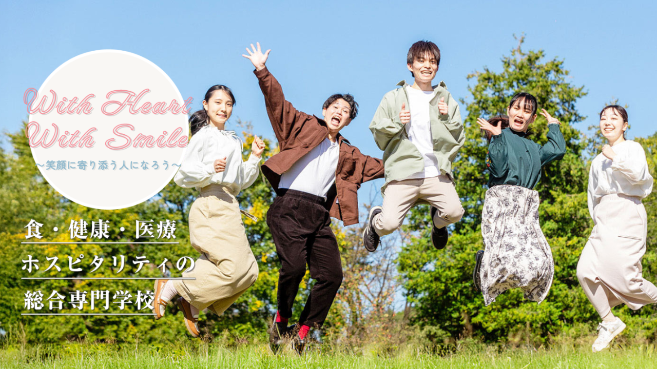 西武調理師アート専門学校