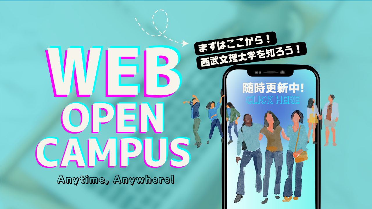 WEBオープンキャンパス