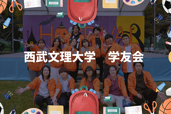 西武文理大学 学友会