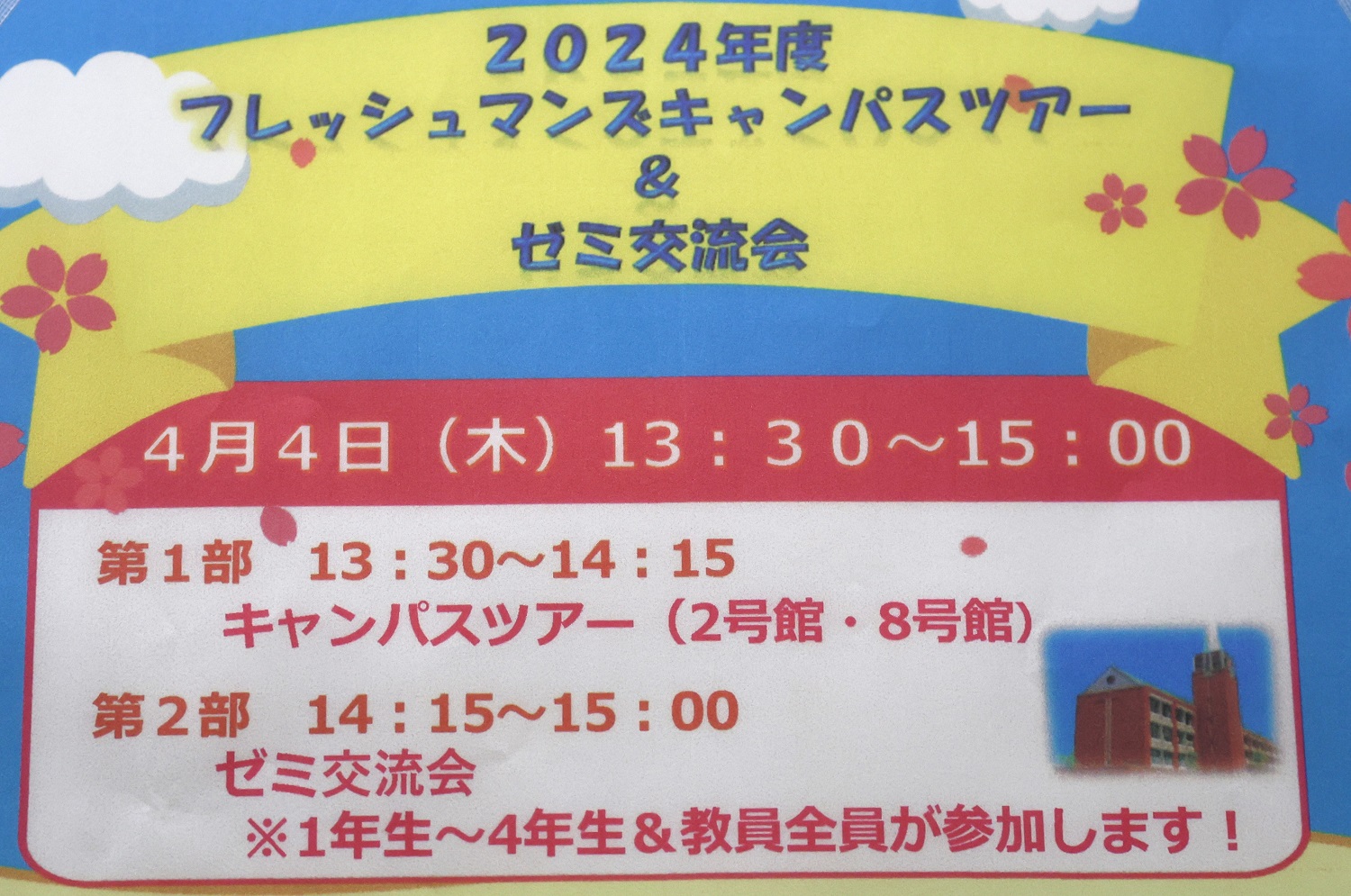 【看護学部】フレッシュマンズ・キャンパス探索、ゼミ交流会!!