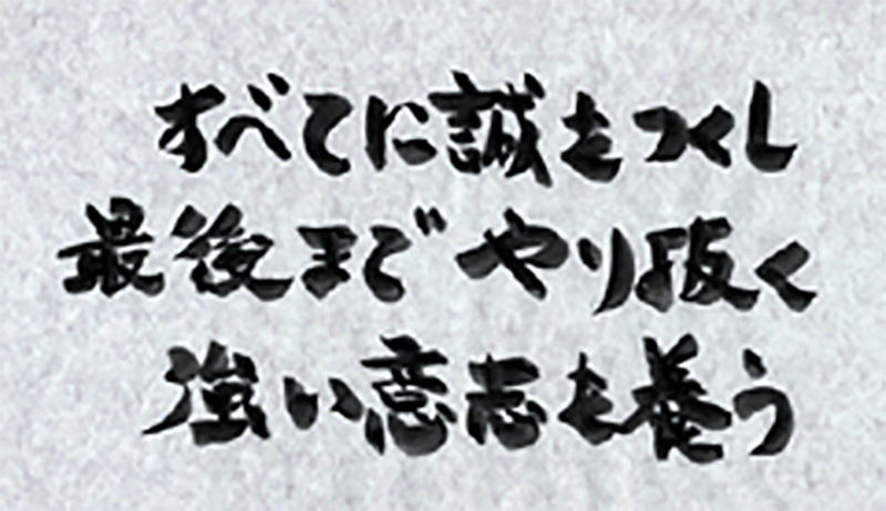 すべてに誠をつくし最後までやり抜く強い意志を養う