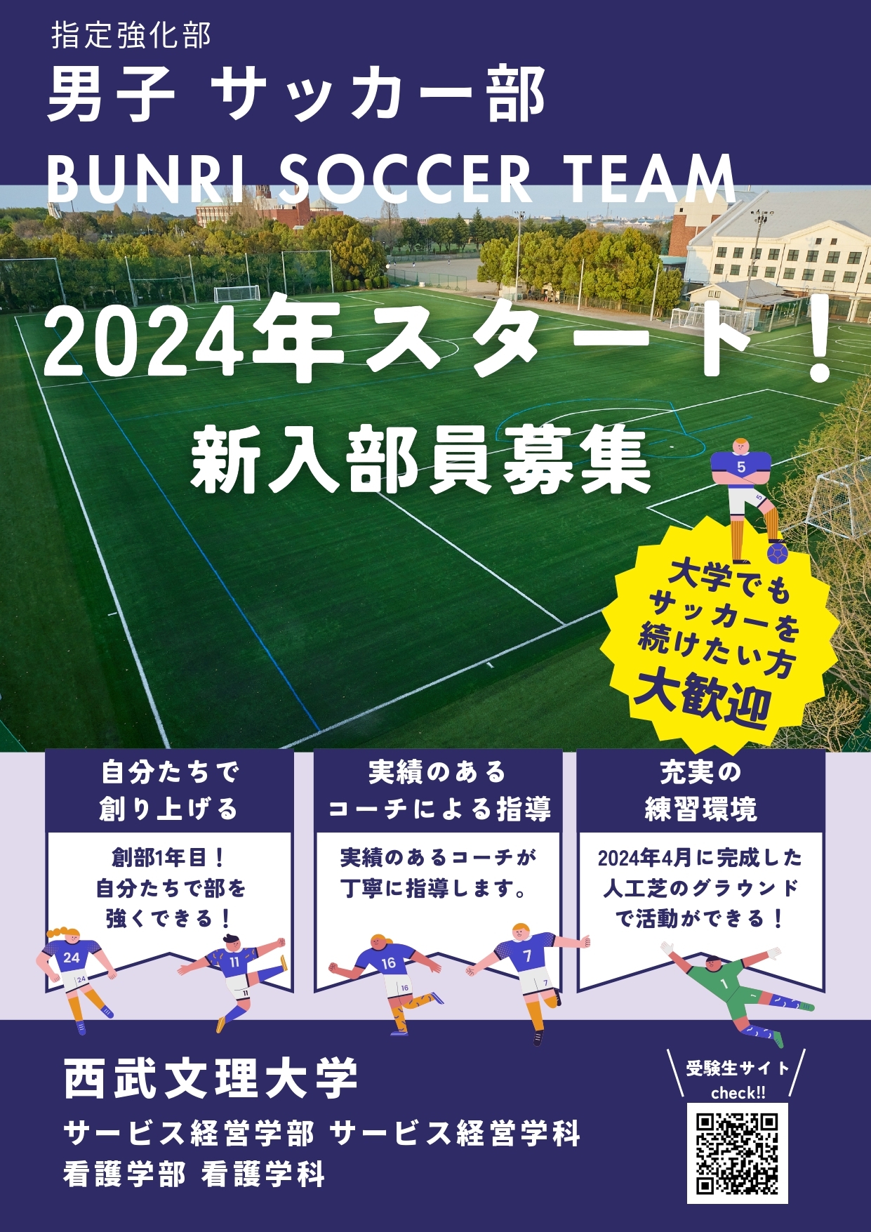 西武文理大学 男子サッカー部新設に伴う練習会のお知らせ