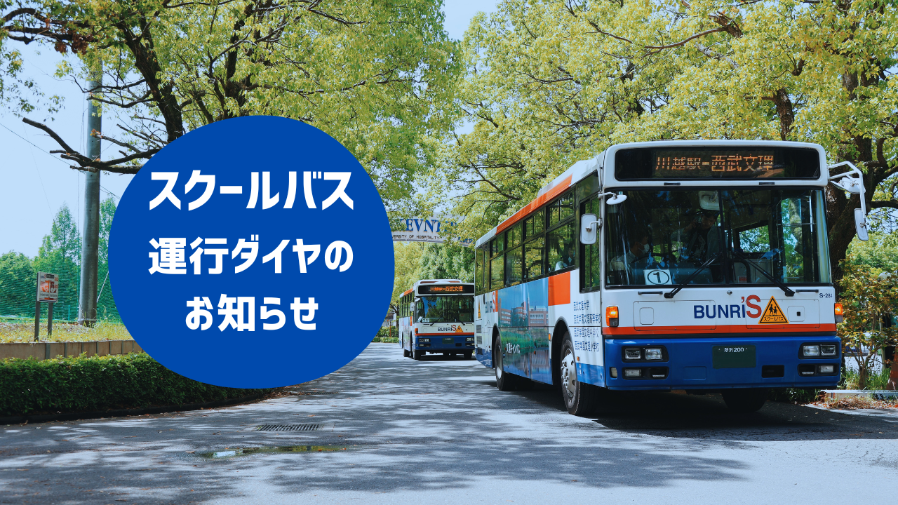 2026年　4月スクールバス運行ダイヤのお知らせ