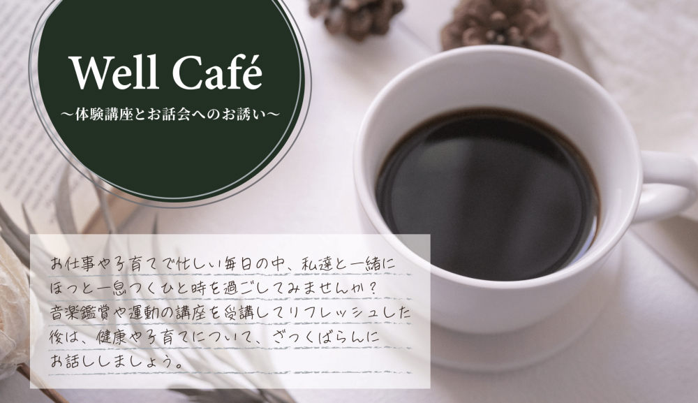 Well Café 開催します‼