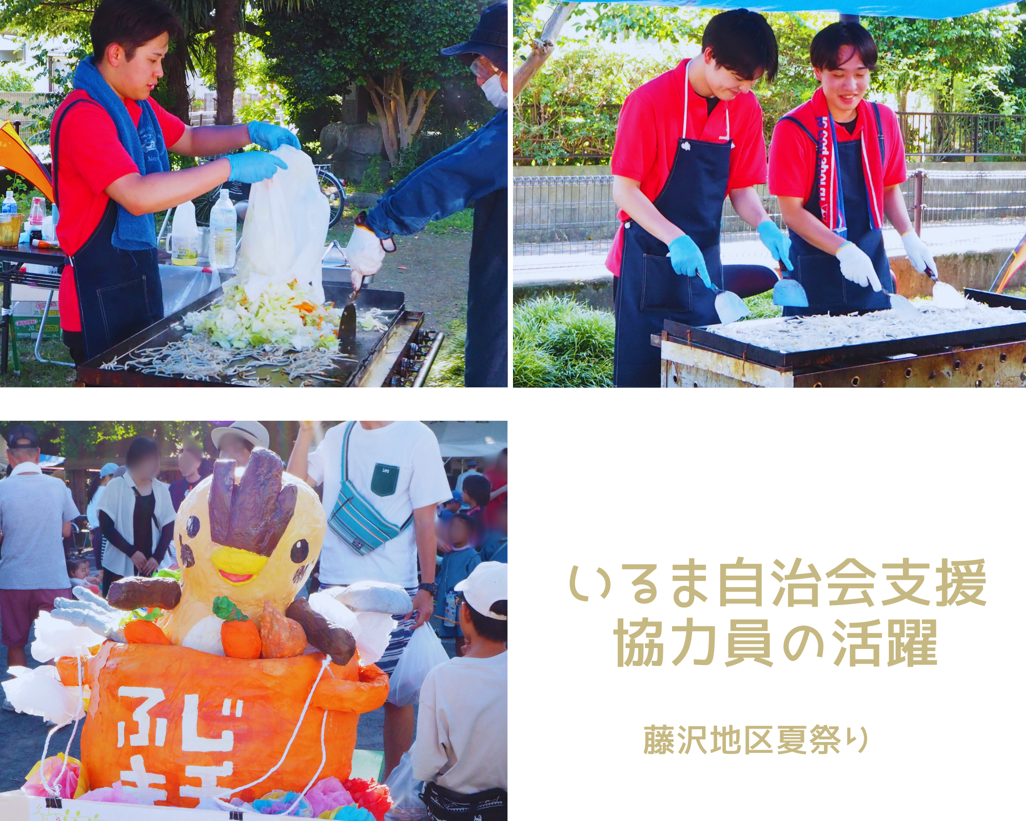 「いるま自治会支援協力員」の学生が藤沢地区夏祭りで活躍しました！