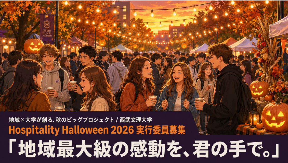 Hospitality Halloween 2026に向けた地域連携企画を進めています ― 学生実行委員・学生スタッフ募集のお知らせ ―