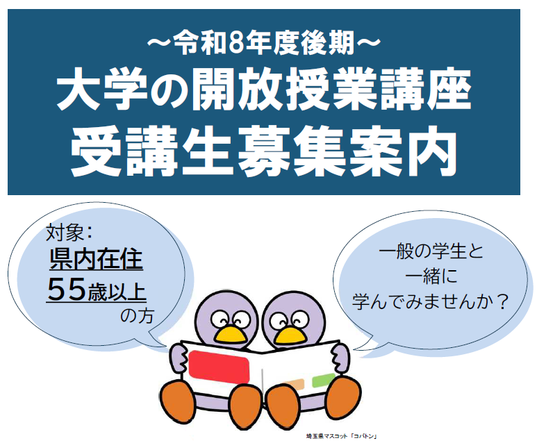 令和８年度 後期　大学の開放授業講座（リカレント）の申込受付について