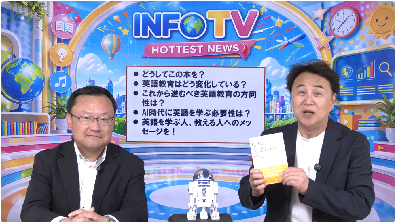 土屋先生が英語教育界で著名な安河内哲也先生と対談