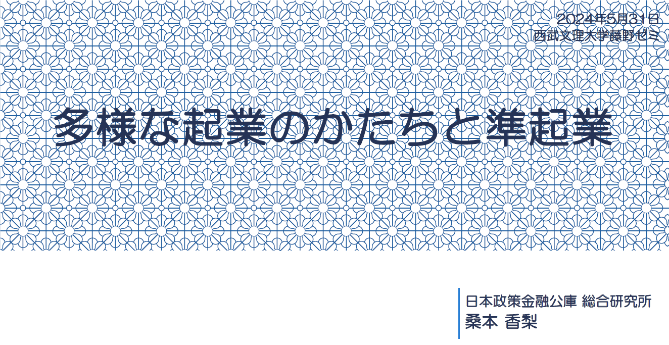 サービス経営学部藤野ゼミ(3年)で講演「多様な起業のかたちと準起業」が行われました。