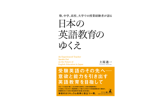 本学で英語を担当する土屋進一先生が、著書を出版されました