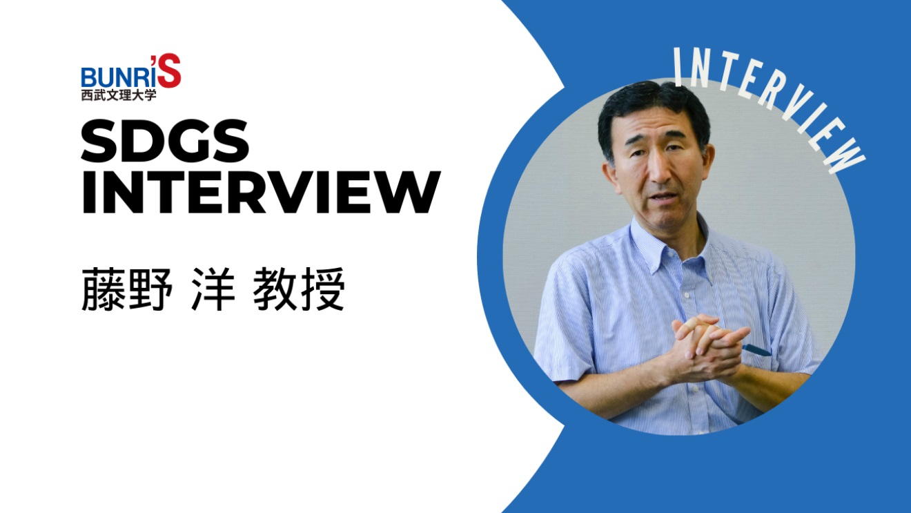 藤野洋教授の SDGs に関する取り組みが生活情報メディア『LIVIKA』で取り上げられました。